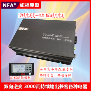 NFA纽福克斯12V转220V3000W充电逆变一体机150A可调节电流8818N