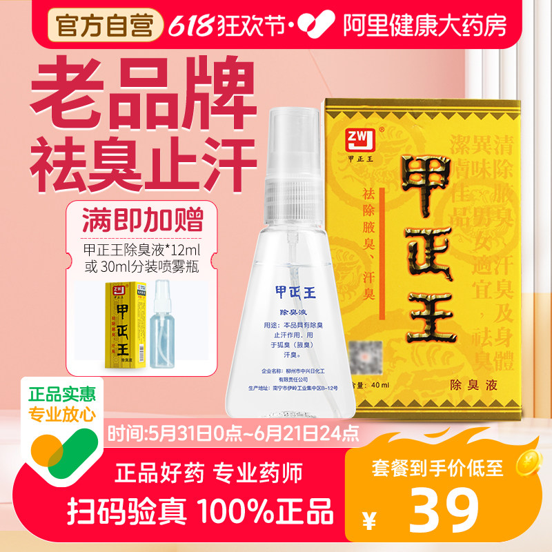 甲正王正品除臭液止汗露去狐臭女腋下除臭止汗喷雾正品官方旗舰店