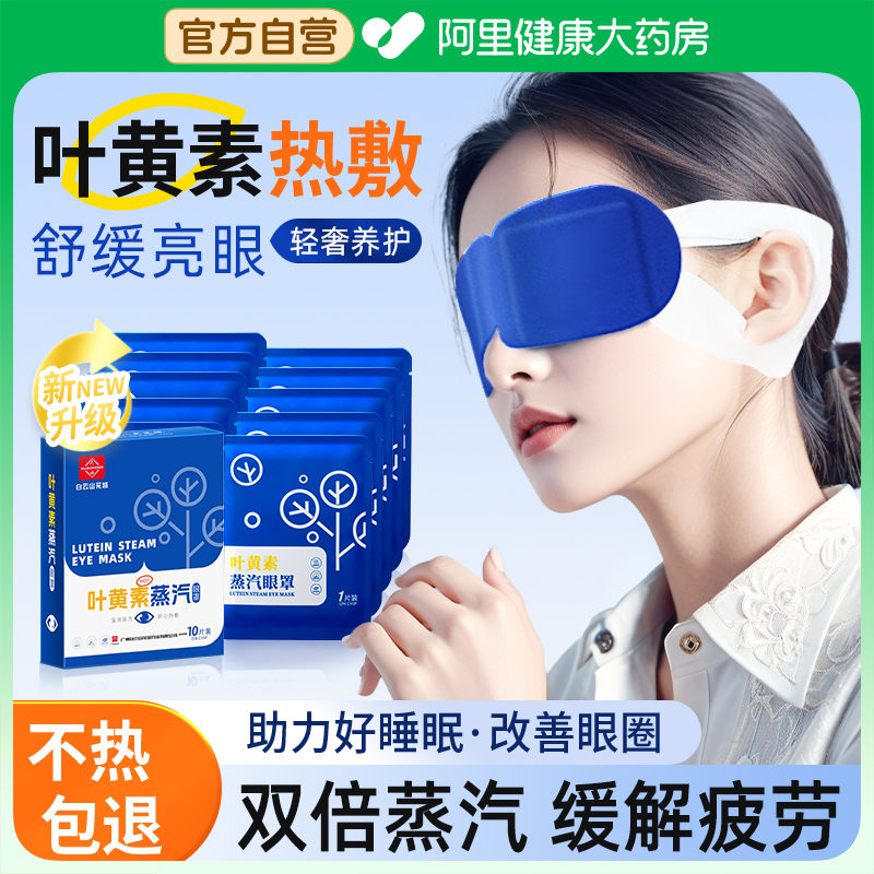 【阿里健康】叶黄素蒸汽眼罩学生