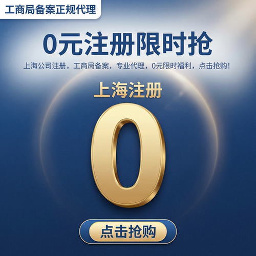 上海公司注册0元限时抢工商局备案正规代理专业代办