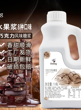 盾皇巧克力浆1.6L咖啡奶茶冰淇淋烘焙原料水果浆朱古力可可浓浆