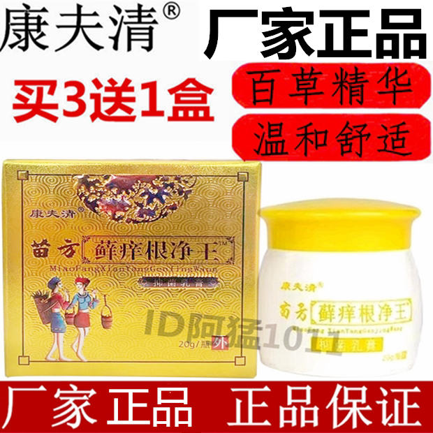 康夫清苗方藓痒根净王乳膏苗家百草皮肤草本四季生态乳膏正品
