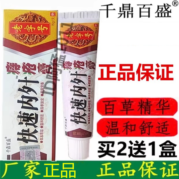 千鼎百盛快速内外草本痔膏云南七皮肤消毒护理（消）