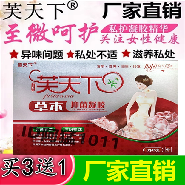 妇炎清草本抑菌凝胶芙天下好女人妇炎净洁妇科专家女私处止痒凝胶