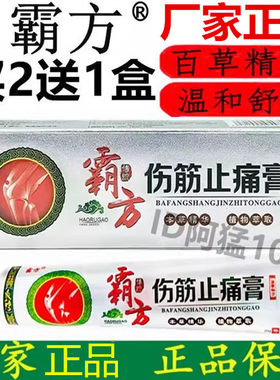霸方伤筋止痛膏江西医方苗家筋骨医生活络伤筋骨痛膏乳膏正品