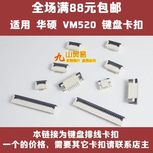 R541U R540U X540U 适用 接口 VM520 键盘排线卡扣 压条插座 华硕