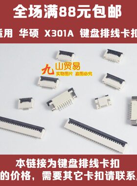 适用华硕 X301A U31J V551L X554L 键盘排线卡扣 连接器 压条插座