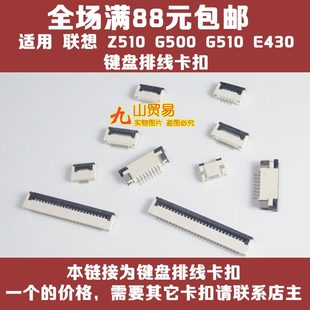 适用 联想 Z510 G500 G510 E430 键盘排线卡扣 压片 接口连接器