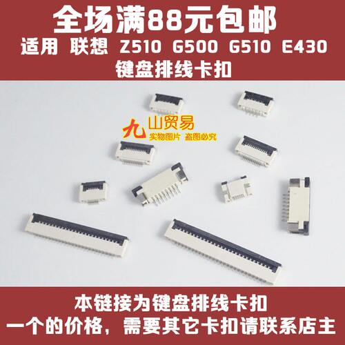 适用 联想 Z510 G500 G510 E430 键盘排线卡扣 压片 接口连接器