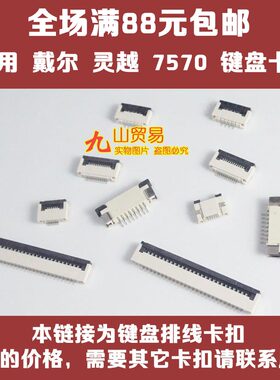 适用 戴尔灵越 7500 7570 G15-5511 5515 键盘排线卡扣 接口插座