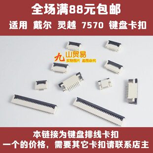 压片 5515 G15 戴尔灵越 接口插座 7570 键盘排线卡扣 5511 7500