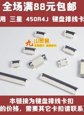 适用 三星 450R4J 450R4V 键盘排线卡扣 压片 接口连接器 插座