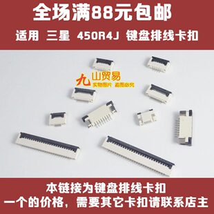 适用 三星 450R4J 450R4V 键盘排线卡扣 压片 接口连接器 插座