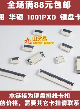 适用 华硕 1001PXD 键盘卡扣 压条 压片 接口 连接器