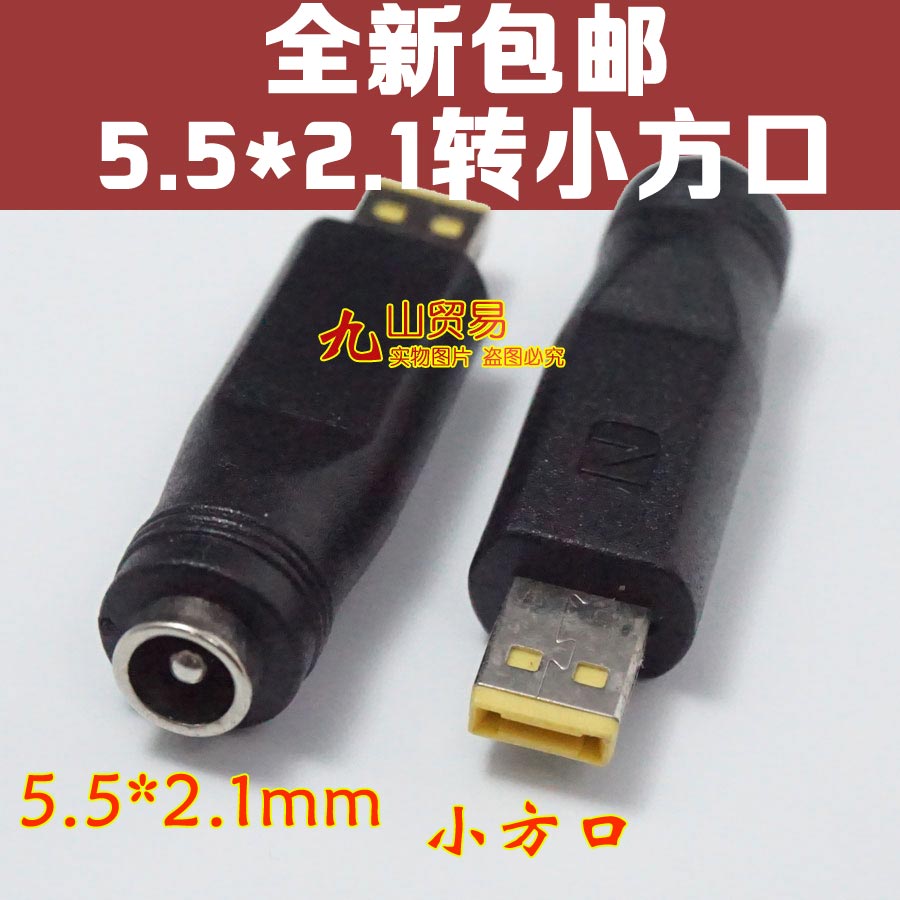DC电源插头 5.5X2.1mm母头转小方口 适用联想thinkpad table 10