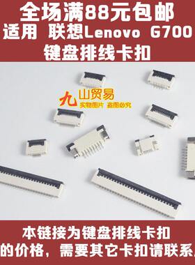 适用 联想 G700 z580 Z585 X100E 键盘排线卡扣 压条 连接器 插座