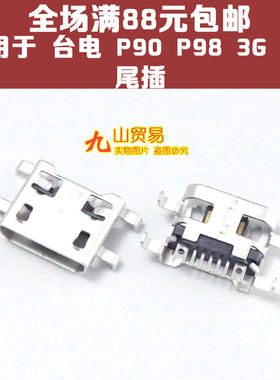 适用于 台电 P90 P98 3G 8核 八核 Micro USB 数据充电接口 尾插