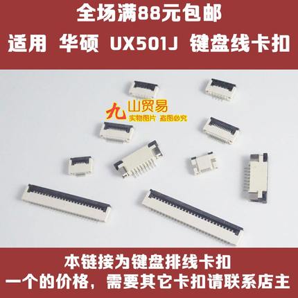 适用 华硕 UX501J FX60V FX51V 键盘排线卡扣 接口 压条 插座