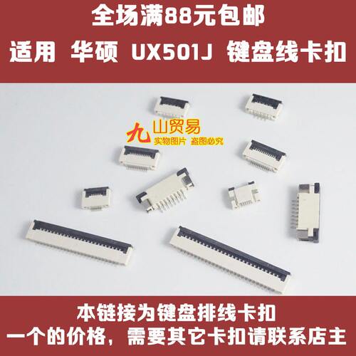 适用 华硕 UX501J FX60V FX51V FX71pro 键盘排线卡扣 接口 插座