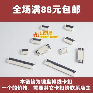 适用 联想 K49A V370 B4320 键盘排线卡扣 接口 连接器 压条 插座