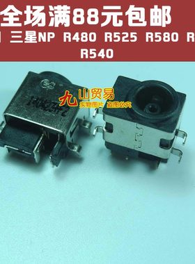 适用 三星NP R480 R525 R580 R528 R540  电源 DC接口 DC头 充电