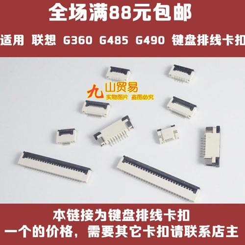 适用 联想 G360 G485 G490 键盘排线卡扣 接口 压条 插座