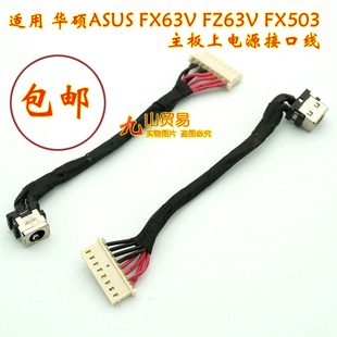 适用 华硕 FX63V FZ63V FX503 GL703 DC充电头 带线电源接口 包邮