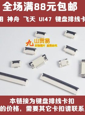 适用 神舟 飞天UI47 键盘卡扣 压条 压片 接口 连接器 卡槽