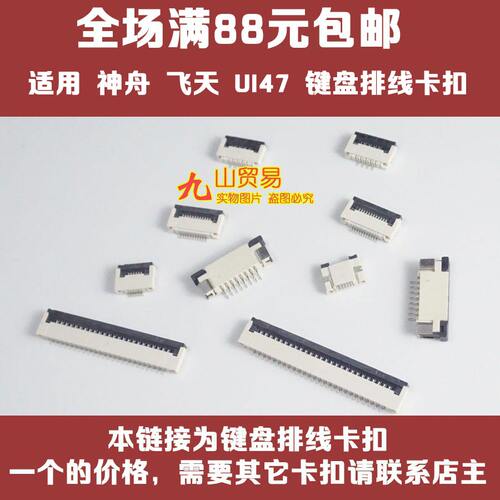 适用 神舟 飞天UI47 键盘卡扣 压条 压片 接口 连接器 卡槽