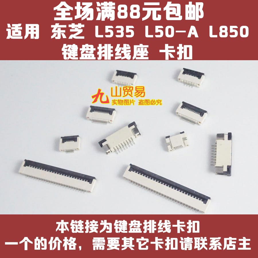 适用东芝 L535 L50-A L850键盘排线座卡扣接口压条插座插槽