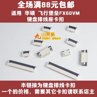 适用 华硕 飞行堡垒FX60VM 玩家国度G58V 键盘排线卡扣座接口压条