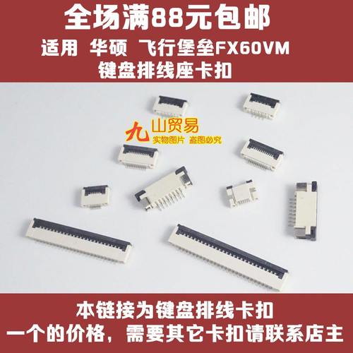 适用 华硕 飞行堡垒FX60VM 玩家国度G58V 键盘排线卡扣座接口压条