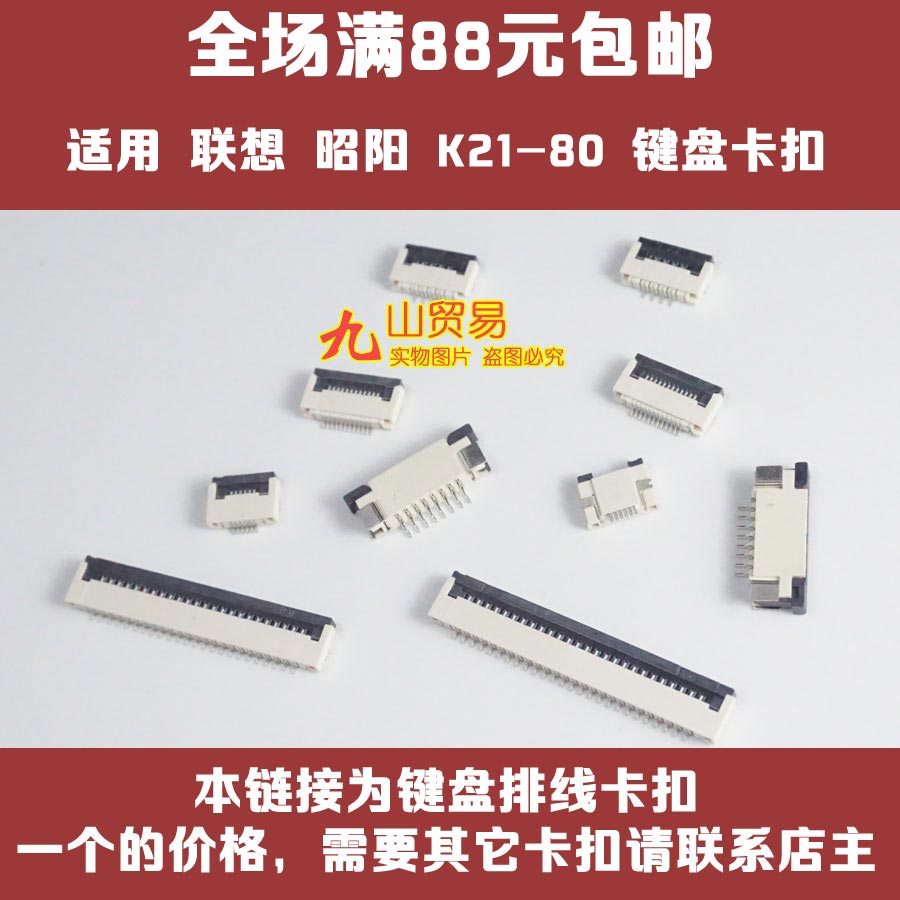 适用 联想 昭阳 K21-80 E46A B4330 键盘排线卡扣 接口 压条 插座