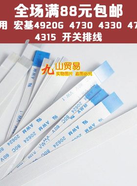 适用 宏基4920G 4730 4330 4715 4315 开关排线 开机电源板排线