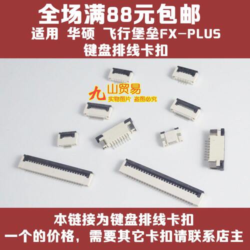 适用 华硕 飞行堡垒FX-PLUS 键盘卡扣 压条 压片 接口 连接器