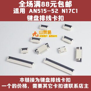 鍵盤排線卡扣 AN515 適用 N20C1 N17C1 接口 宏碁 連接器 插座