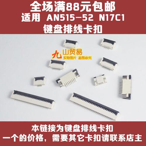 适用 宏碁 AN515-52 N17C1 N20C1 键盘排线卡扣 接口 连接器 插座