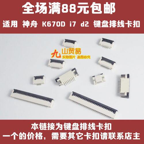 适用 神舟 K670D i7 d2 i7-d1 键盘卡扣 压条 压片 接口 连接卡槽