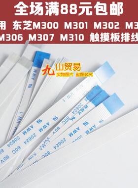 适用 东芝M300 M301 M302 M305 M306 M307 M310 触摸板排线 6针