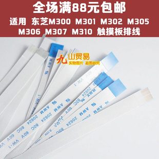 M302 M305 触摸板排线 东芝M300 6针 M310 M301 M307 适用 M306