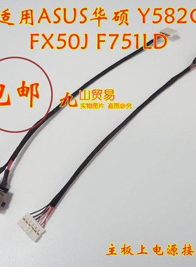 适用 ASUS华硕 Y582C FX50J F751LD DC充电头 带线电源接口 包邮