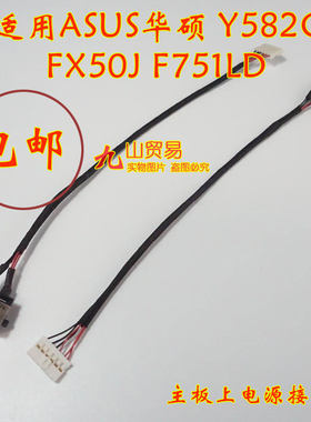 适用 ASUS华硕 Y582C FX50J F751LD DC充电头 带线电源接口 包邮