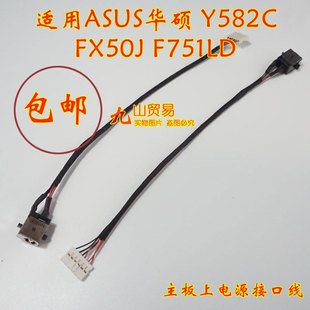 适用 ASUS华硕 Y582C FX50J F751LD DC充电头 带线电源接口 包邮
