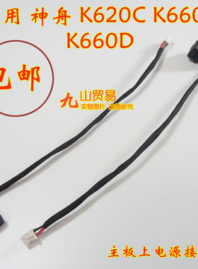 适用 神舟 K620C K660D DC充电头 带线电源接口 包邮 全新