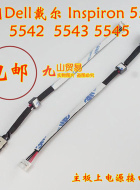 适用 DELL 戴尔 Inspiron 5540 5542 DC充电头 带线电源接口 包邮
