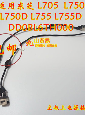 适用 东芝 L705 L750 L750D L755 DC充电头 带线电源接口 包邮