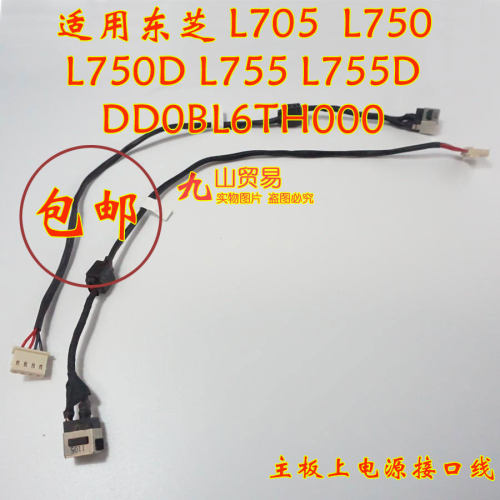 适用 东芝 L705 L750 L750D L755 DC充电头 带线电源接口 包邮