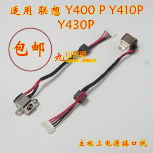 Y410P 包邮 联想 全新 带线电源接口 Y400 DC充电头 适用 Y430P