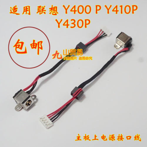 适用 联想 Y400 P Y410P Y430P DC充电头 带线电源接口 包邮 全新 - 封面