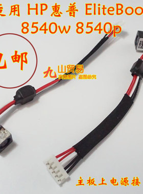 适用 HP惠普 EliteBook 8540w 8540p DC充电头 带线电源接口 包邮